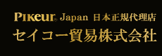 Pikeur　Japan 日本正規代理店　セイコー貿易株式会社